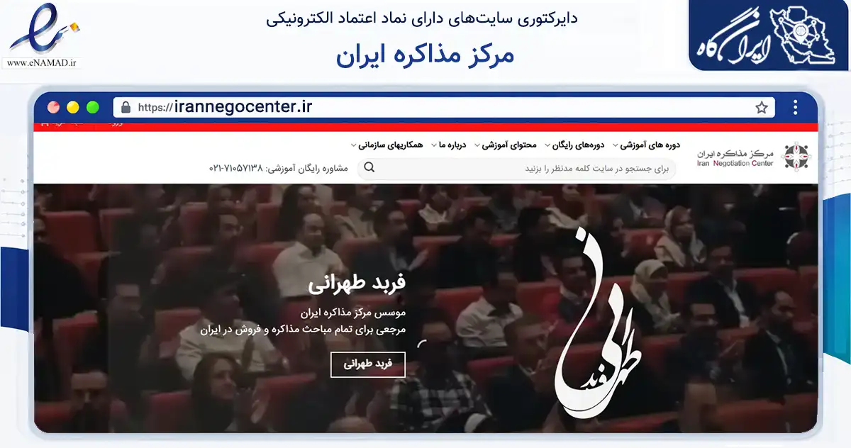 صفحه اصلی سایت مرکز مذاکره ایران به نشانی irannegocenter.ir که در زمینه سایر خدمات و فعالیت‌ها با مرکزیت گرمسار فعالیت دارد.