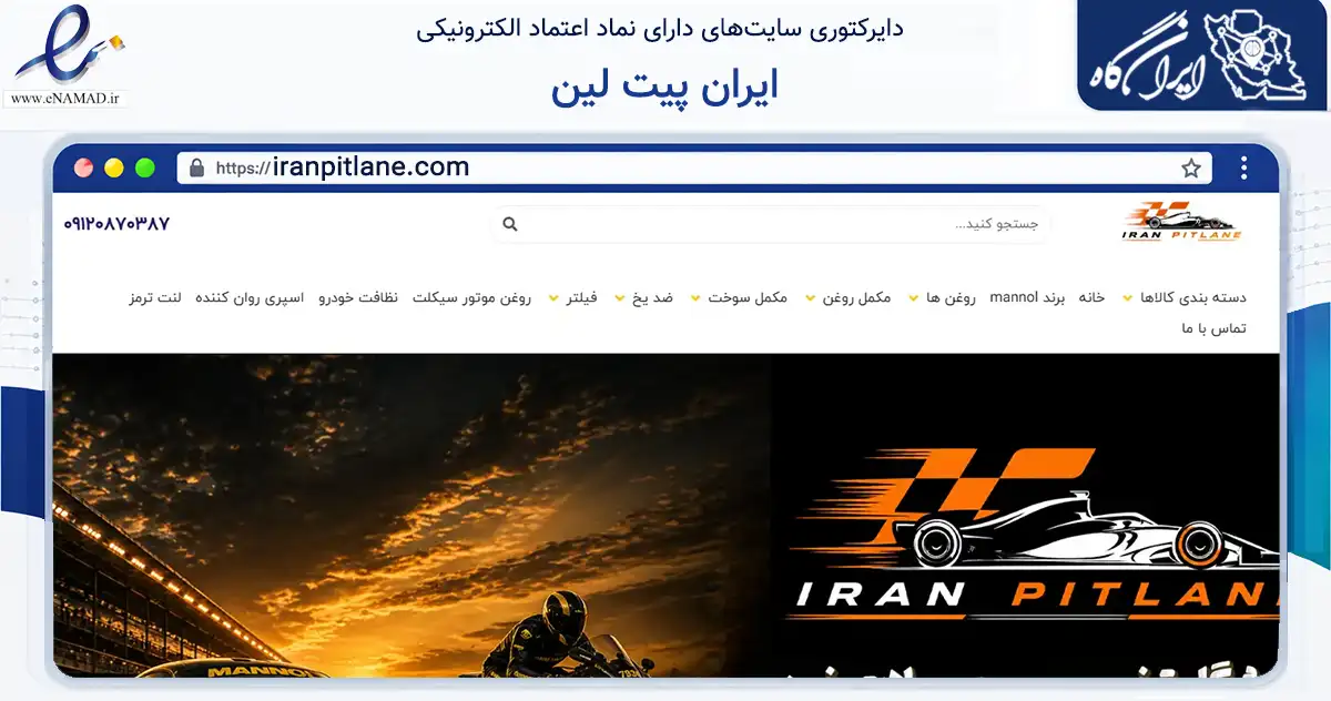 صفحه اصلی سایت ایران پیت لین به نشانی iranpitlane.com که در زمینه سایر خدمات و فعالیت‌ها با مرکزیت تهران فعالیت دارد.
