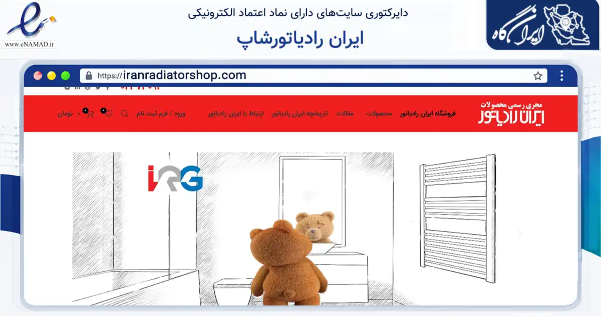 صفحه اصلی سایت ایران رادیاتورشاپ به نشانی iranradiatorshop.com که در زمینه سایر خدمات و فعالیت‌ها با مرکزیت تهران فعالیت دارد.