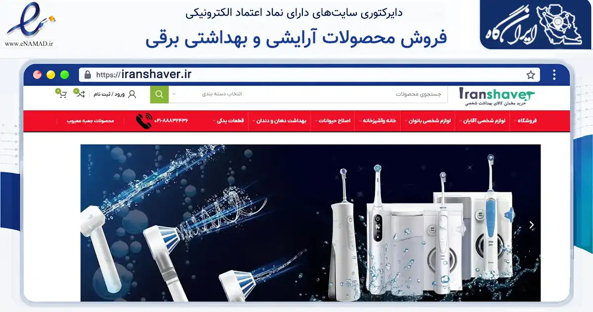 صفحه اصلی سایت فروش محصولات آرایشی و بهداشتی برقی به نشانی iranshaver.ir که در زمینه سایر خدمات و فعالیت‌ها با مرکزیت تهران فعالیت دارد.