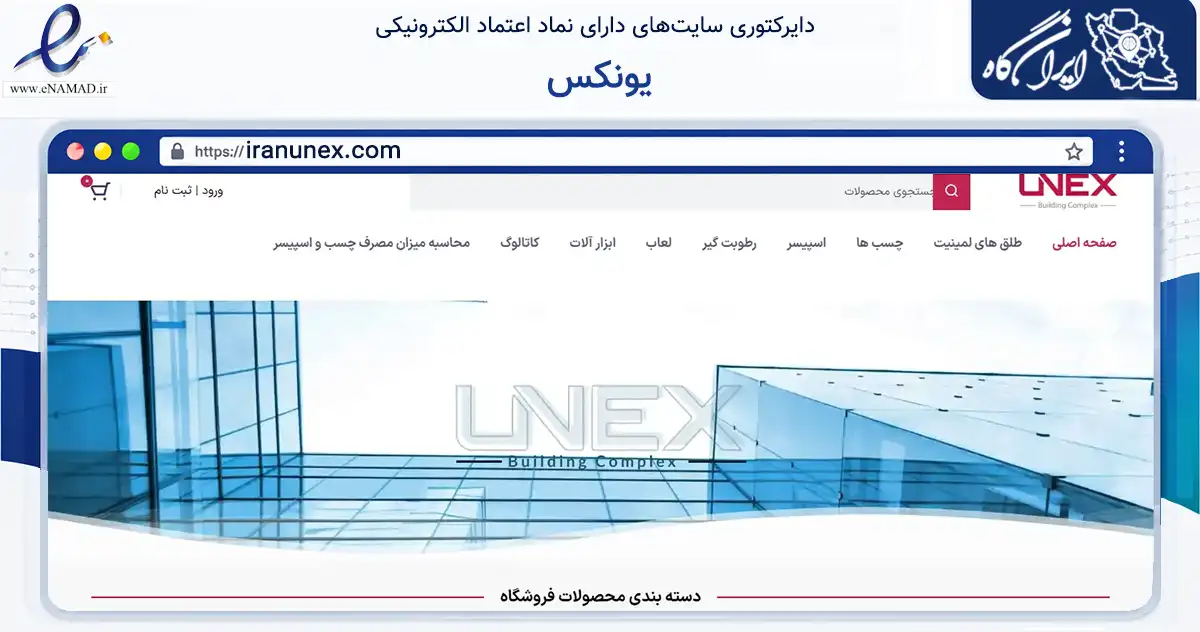 صفحه اصلی سایت یونکس به نشانی iranunex.com که در زمینه سایر خدمات و فعالیت‌ها با مرکزیت تهران فعالیت دارد.