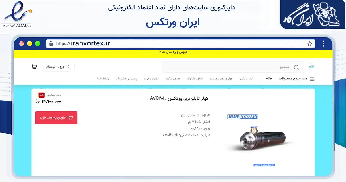 صفحه اصلی سایت ایران ورتکس به نشانی iranvortex.ir که در زمینه سایر خدمات و فعالیت‌ها با مرکزیت تبریز فعالیت دارد.