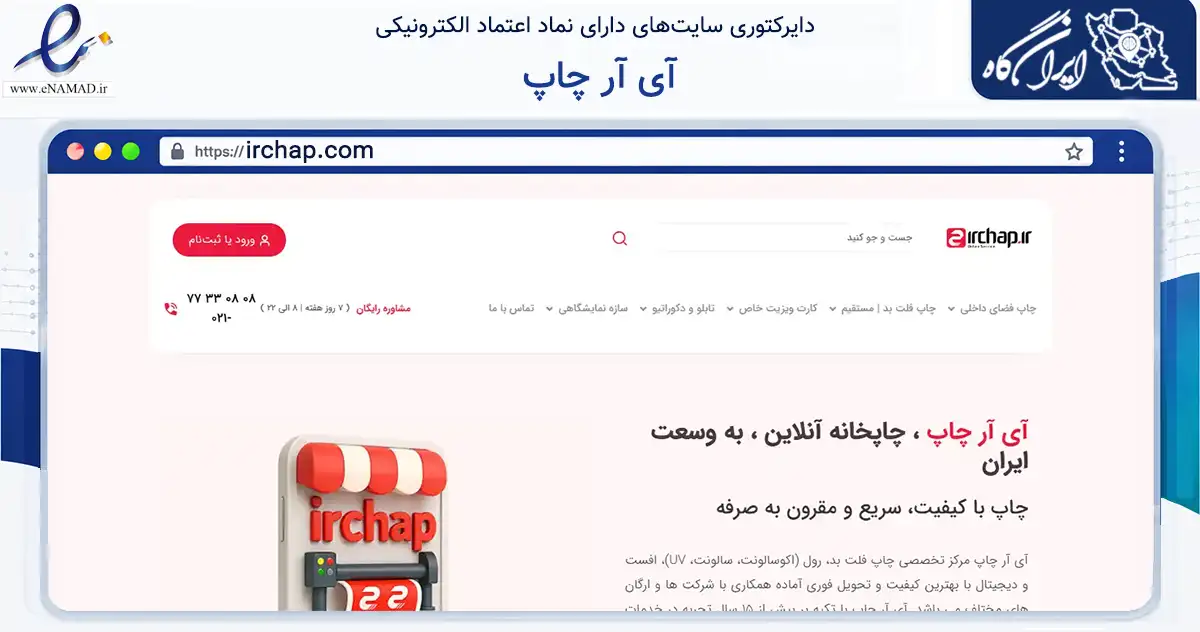 صفحه اصلی سایت آی آر چاپ به نشانی irchap.com که در زمینه سایر خدمات و فعالیت‌ها با مرکزیت تهران فعالیت دارد.