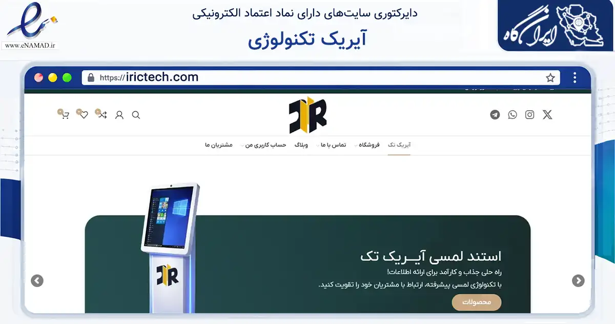 صفحه اصلی سایت آیریک تکنولوژی به نشانی irictech.com که در زمینه سایر خدمات و فعالیت‌ها با مرکزیت کرج فعالیت دارد.