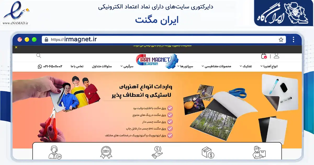 صفحه اصلی سایت ایران مگنت به نشانی irmagnet.ir که در زمینه سایر خدمات و فعالیت‌ها با مرکزیت تهران فعالیت دارد.