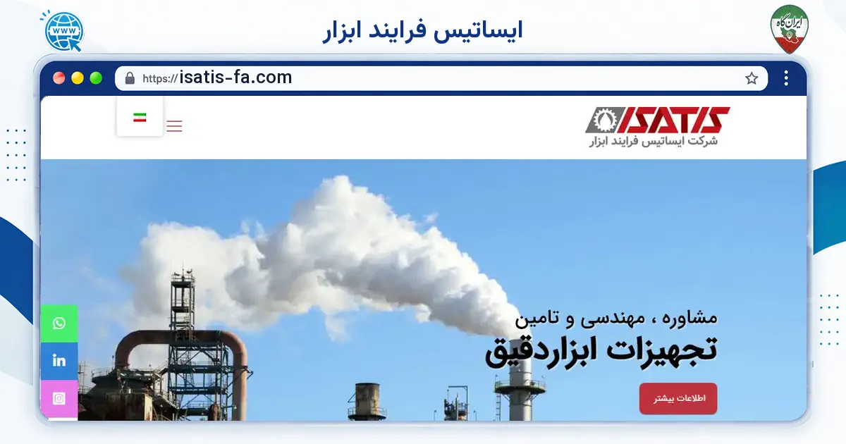 صفحه‌ی اصلی سایت ایساتیس فرایند ابزار به نشانی isatis-fa.com