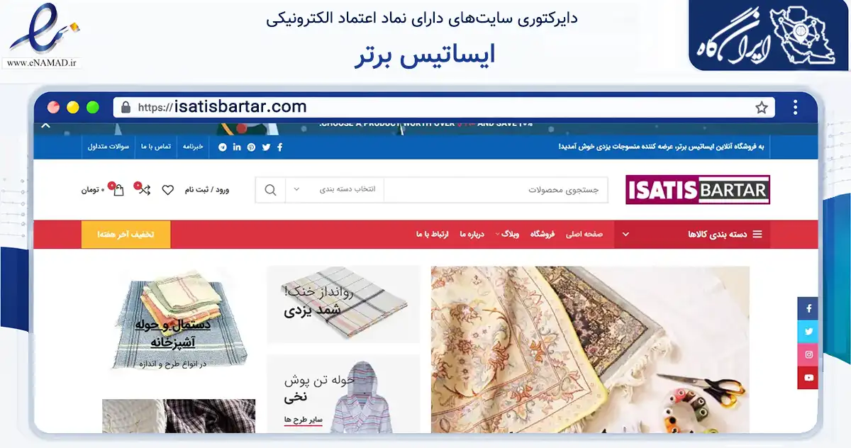 صفحه اصلی سایت ایساتیس برتر به نشانی isatisbartar.com که در زمینه سایر خدمات و فعالیت‌ها با مرکزیت یزد فعالیت دارد.