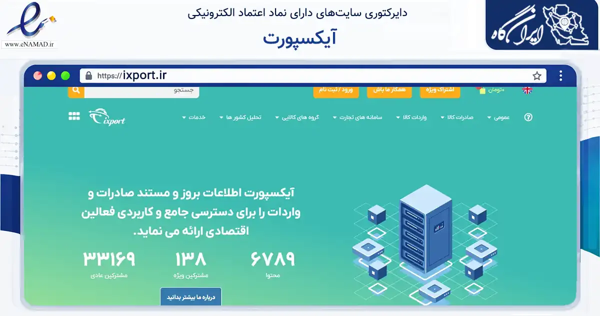 صفحه اصلی سایت آیکسپورت به نشانی ixport.ir که در زمینه سایر خدمات و فعالیت‌ها با مرکزیت مشهد فعالیت دارد.