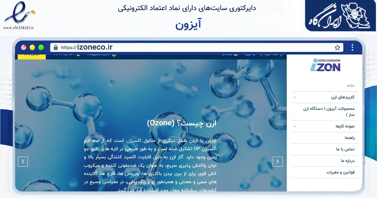 صفحه اصلی سایت آیزون به نشانی izoneco.ir که در زمینه سایر خدمات و فعالیت‌ها با مرکزیت تهران فعالیت دارد.