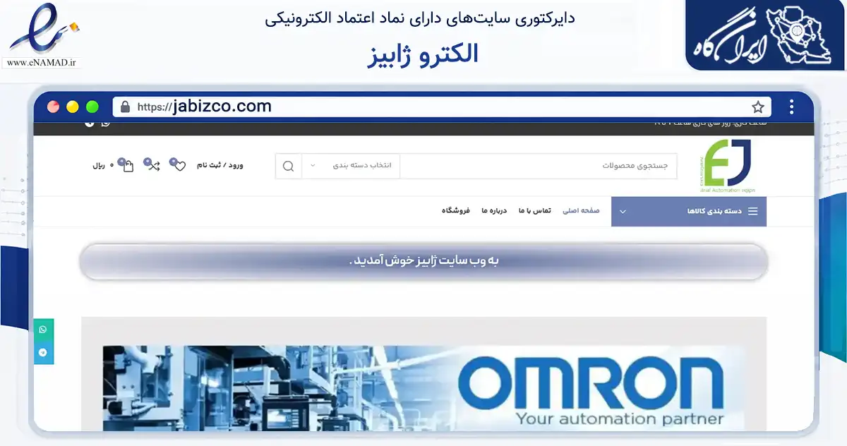 صفحه اصلی سایت الکترو ژابیز به نشانی jabizco.com که در زمینه سایر خدمات و فعالیت‌ها با مرکزیت تهران فعالیت دارد.