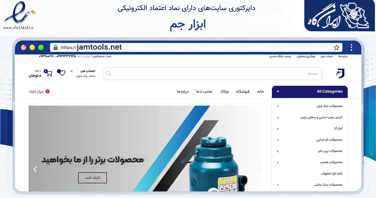 صفحه اصلی سایت ابزار جم به نشانی jamtools.net که در زمینه سایر خدمات و فعالیت‌ها با مرکزیت اصفهان فعالیت دارد.