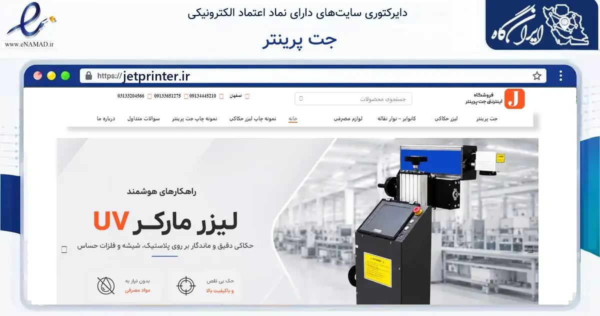 صفحه اصلی سایت جت پرینتر به نشانی jetprinter.ir که در زمینه سایر خدمات و فعالیت‌ها با مرکزیت اصفهان فعالیت دارد.