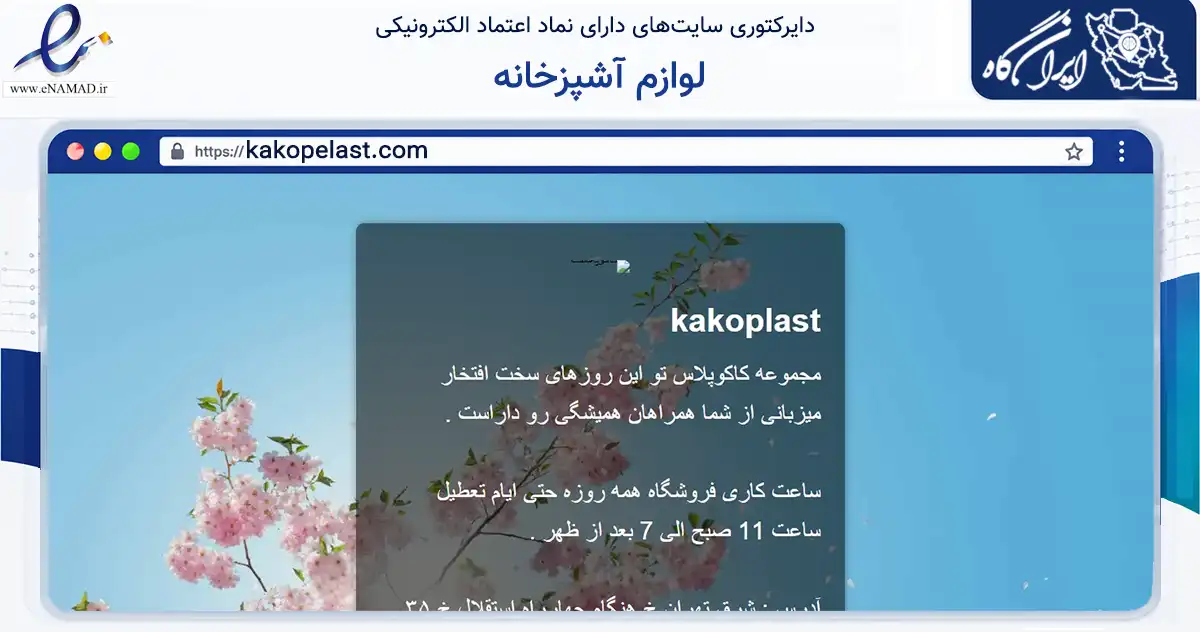 صفحه اصلی سایت لوازم آشپزخانه به نشانی kakopelast.com که در زمینه سایر خدمات و فعالیت‌ها با مرکزیت تهران فعالیت دارد.