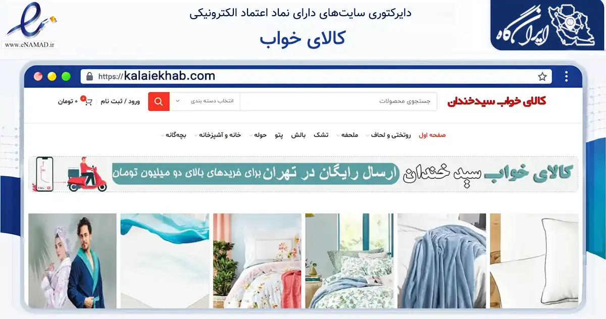 صفحه اصلی سایت کالای خواب به نشانی kalaiekhab.com که در زمینه سایر خدمات و فعالیت‌ها با مرکزیت تهران فعالیت دارد.