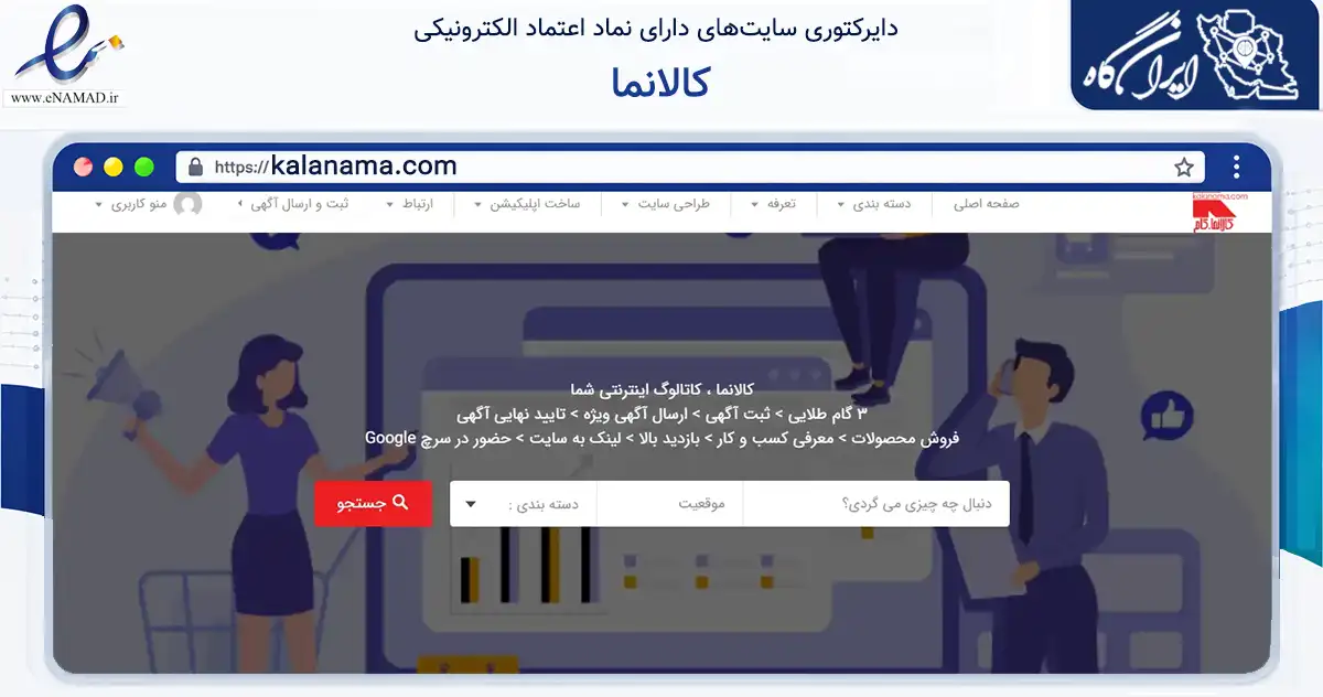 صفحه اصلی سایت کالانما به نشانی kalanama.com که در زمینه سایر خدمات و فعالیت‌ها با مرکزیت تهران فعالیت دارد.