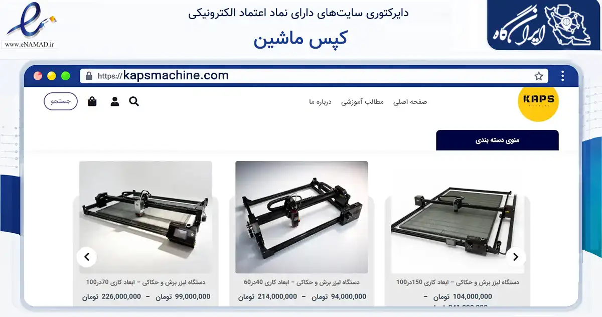 صفحه اصلی سایت کپس ماشین به نشانی kapsmachine.com که در زمینه سایر خدمات و فعالیت‌ها با مرکزیت تهران فعالیت دارد.