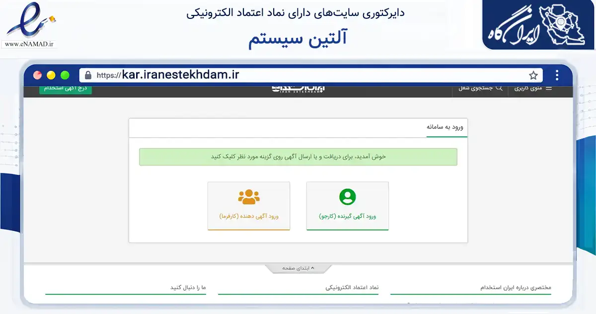 صفحه اصلی سایت آلتین سیستم به نشانی kar.iranestekhdam.ir که در زمینه سایر خدمات و فعالیت‌ها با مرکزیت مرند فعالیت دارد.