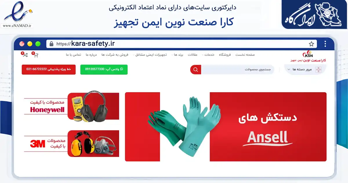 صفحه اصلی سایت کارا صنعت نوین ایمن تجهیز به نشانی kara-safety.ir که در زمینه سایر خدمات و فعالیت‌ها با مرکزیت تهران فعالیت دارد.