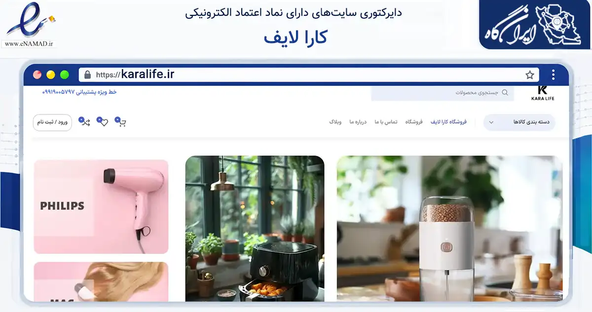 صفحه اصلی سایت کارا لایف به نشانی karalife.ir که در زمینه سایر خدمات و فعالیت‌ها با مرکزیت تهران فعالیت دارد.