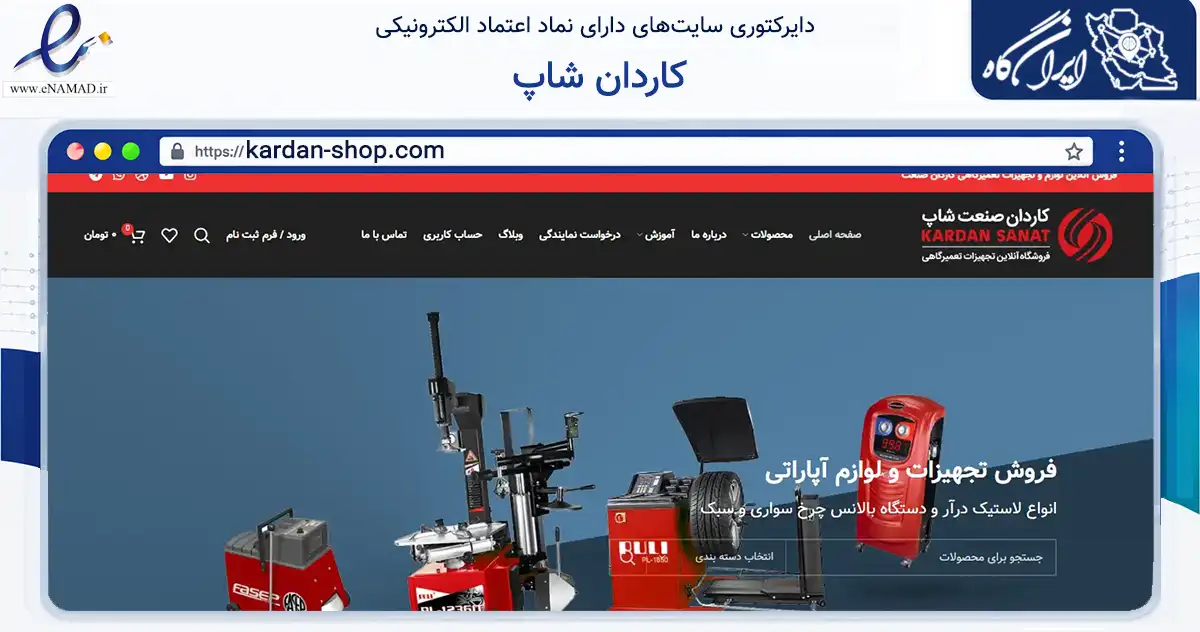صفحه اصلی سایت کاردان شاپ به نشانی kardan-shop.com که در زمینه سایر خدمات و فعالیت‌ها با مرکزیت تهران فعالیت دارد.