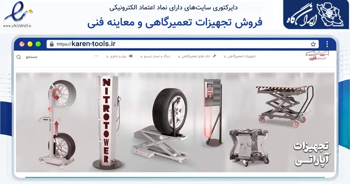 صفحه اصلی سایت فروش تجهیزات تعمیرگاهی و معاینه فنی به نشانی karen-tools.ir که در زمینه سایر خدمات و فعالیت‌ها با مرکزیت تهران فعالیت دارد.