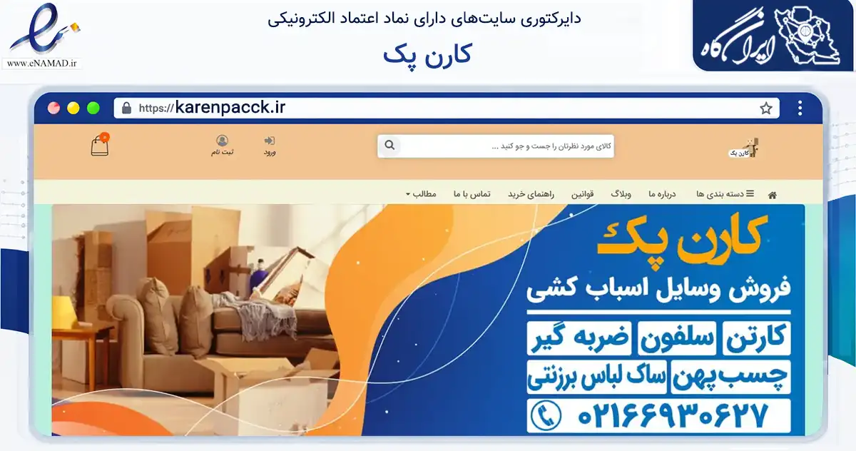 صفحه اصلی سایت کارن پک به نشانی karenpacck.ir که در زمینه سایر خدمات و فعالیت‌ها با مرکزیت تهران فعالیت دارد.