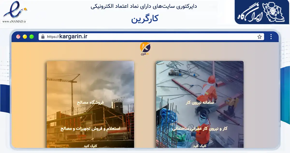 صفحه اصلی سایت کارگرین به نشانی kargarin.ir که در زمینه سایر خدمات و فعالیت‌ها با مرکزیت شیراز فعالیت دارد.