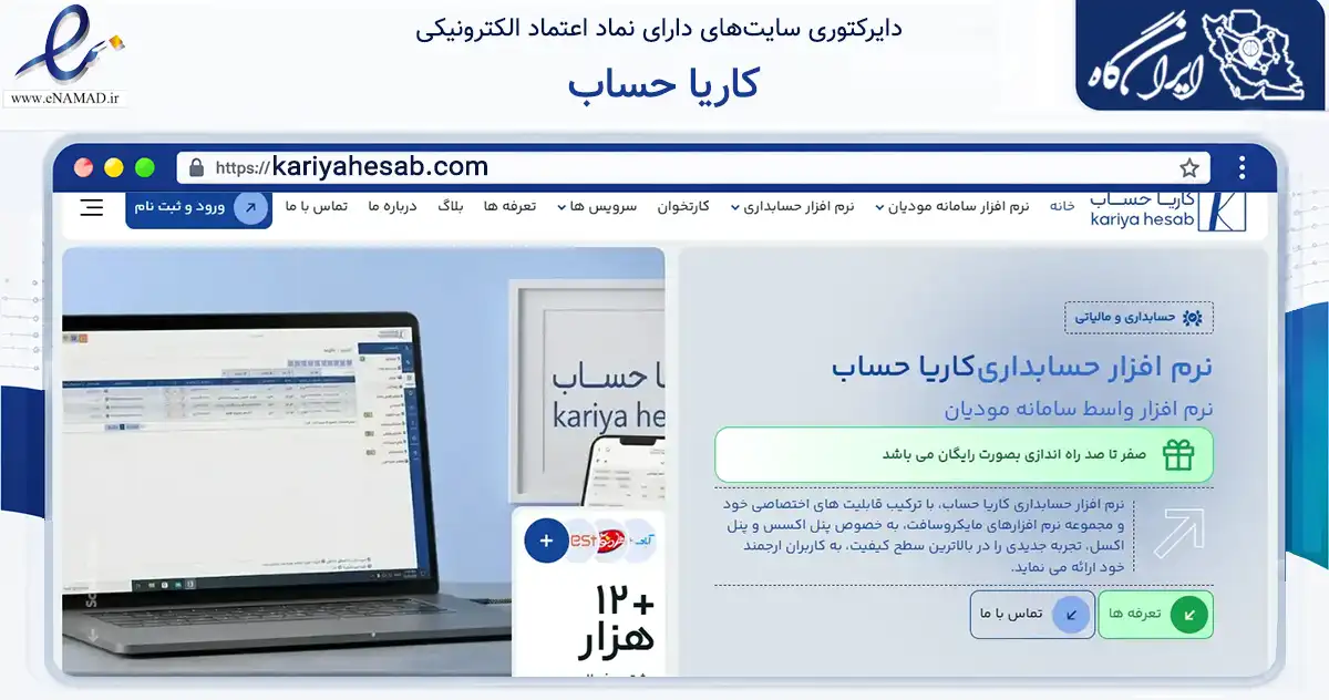 صفحه اصلی سایت کاریا حساب به نشانی kariyahesab.com که در زمینه سایر خدمات و فعالیت‌ها با مرکزیت تهران فعالیت دارد.