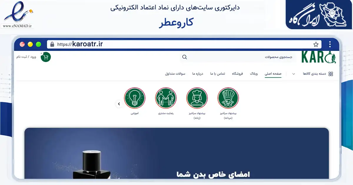 صفحه اصلی سایت کاروعطر به نشانی karoatr.ir که در زمینه سایر خدمات و فعالیت‌ها با مرکزیت تهران فعالیت دارد.