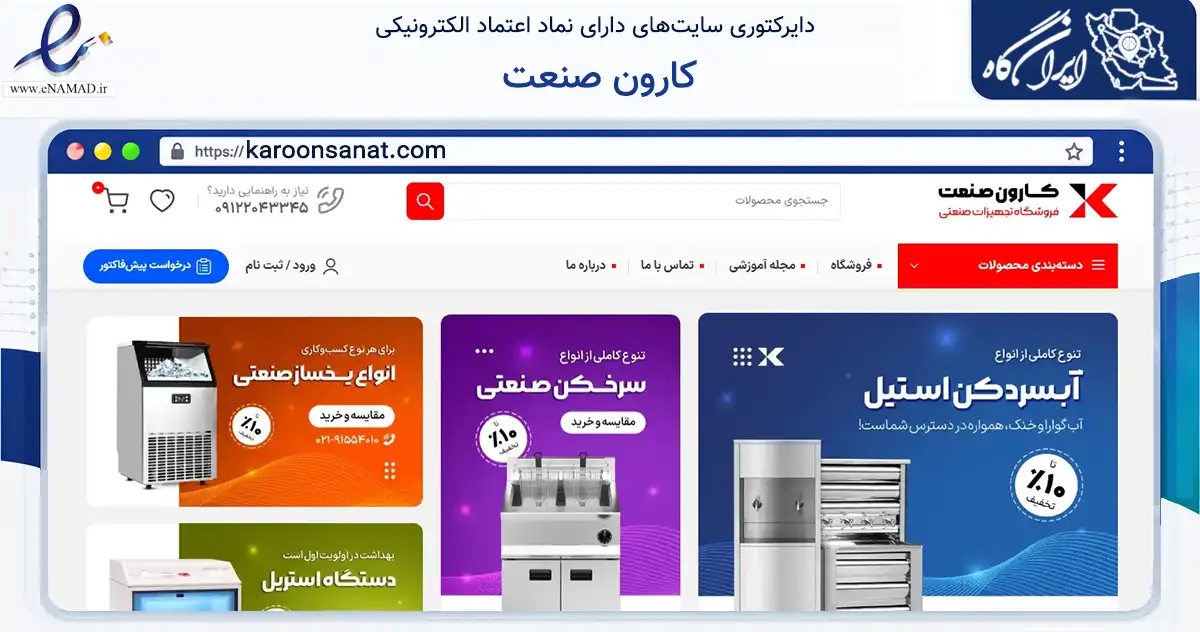 صفحه اصلی سایت کارون صنعت به نشانی karoonsanat.com که در زمینه سایر خدمات و فعالیت‌ها با مرکزیت تهران فعالیت دارد.