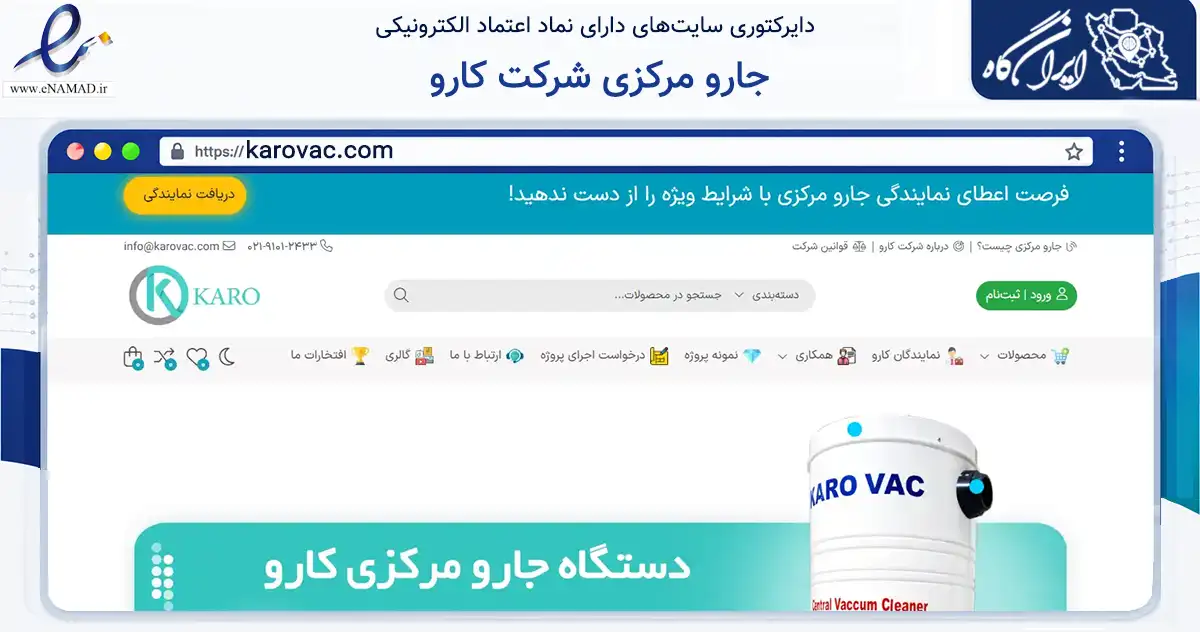 صفحه اصلی سایت جارو مرکزی شرکت کارو به نشانی karovac.com که در زمینه سایر خدمات و فعالیت‌ها با مرکزیت پیرانشهر فعالیت دارد.