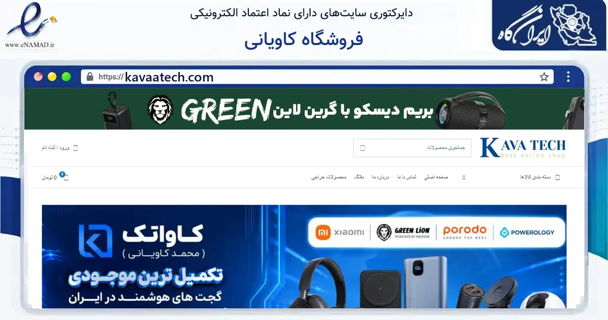 صفحه اصلی سایت فروشگاه کاویانی به نشانی kavaatech.com که در زمینه سایر خدمات و فعالیت‌ها با مرکزیت تهران فعالیت دارد.