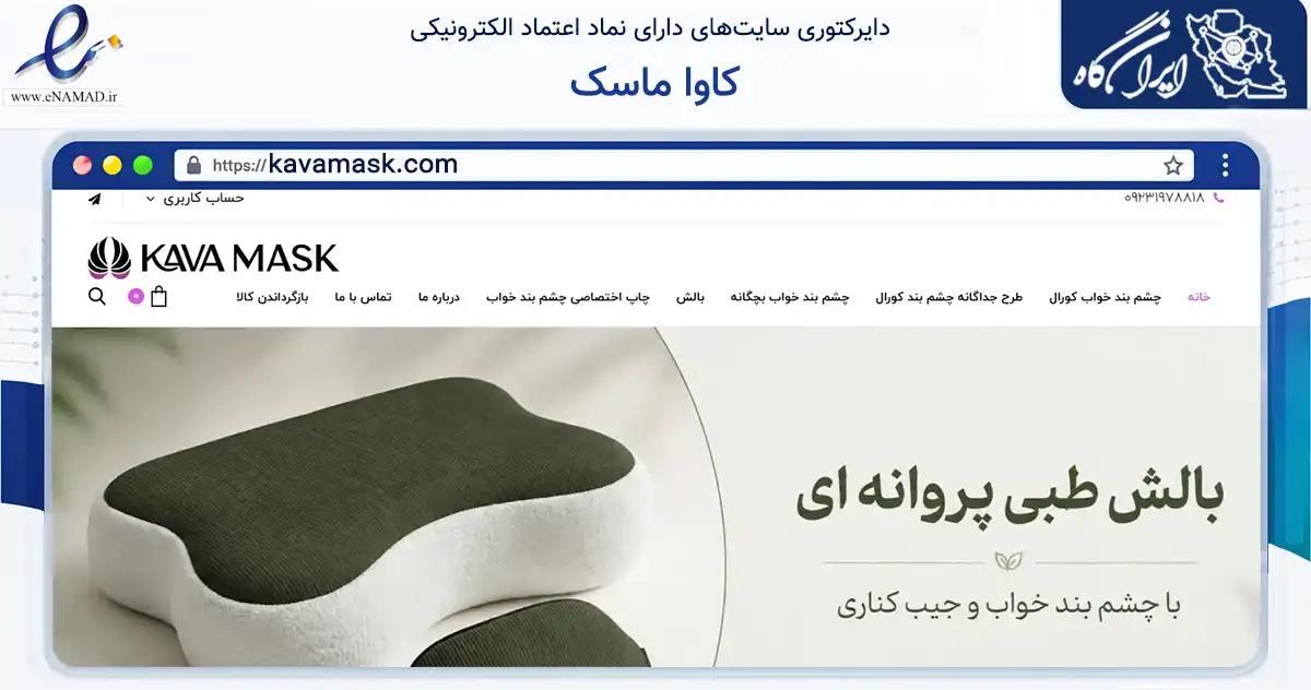 صفحه اصلی سایت کاوا ماسک به نشانی kavamask.com که در زمینه سایر خدمات و فعالیت‌ها با مرکزیت ری فعالیت دارد.