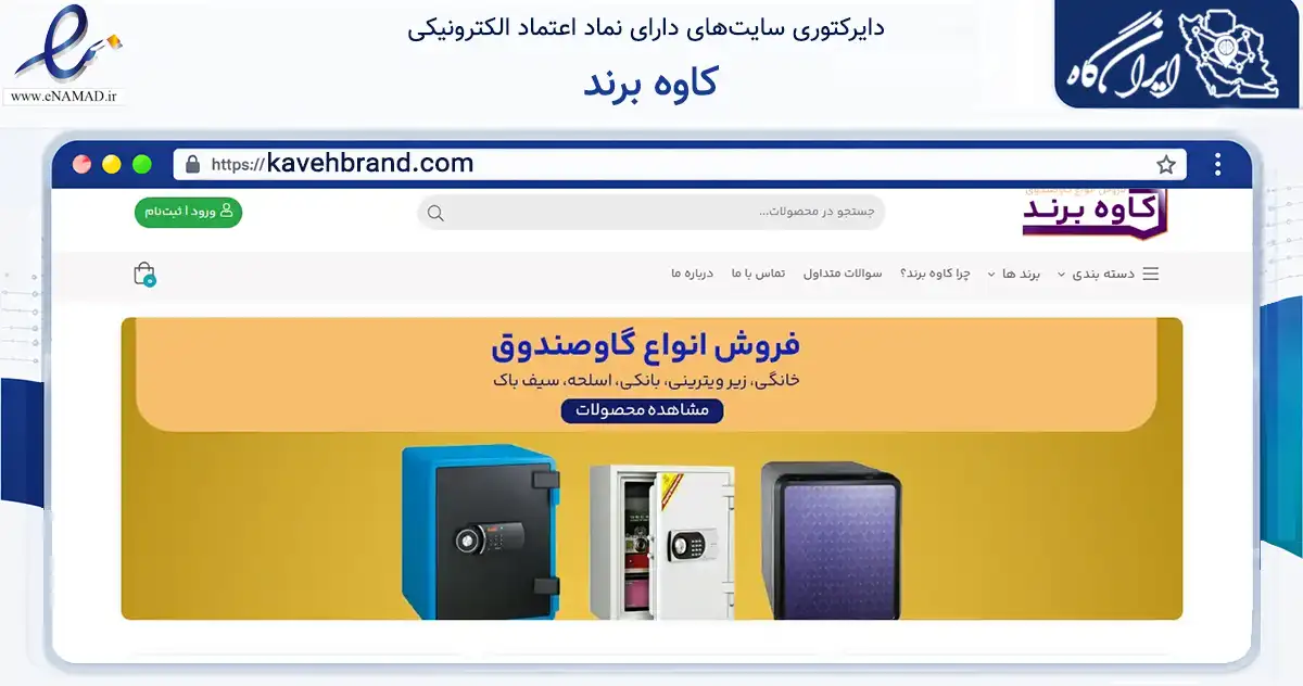 صفحه اصلی سایت کاوه برند به نشانی kavehbrand.com که در زمینه سایر خدمات و فعالیت‌ها با مرکزیت تهران فعالیت دارد.