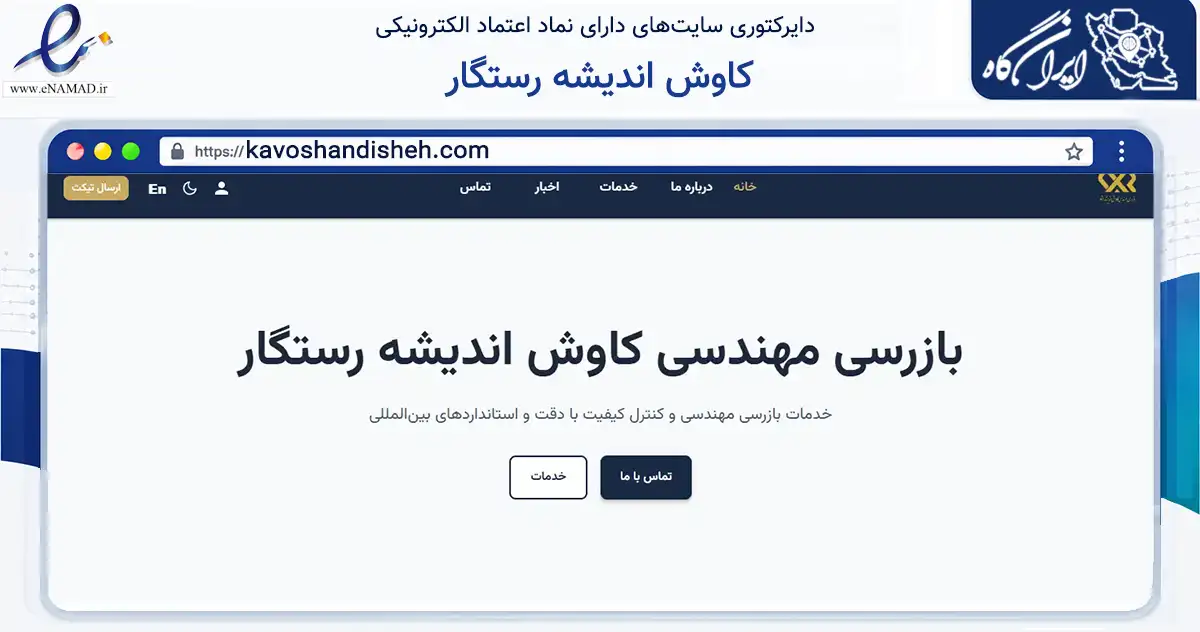 صفحه اصلی سایت کاوش اندیشه رستگار به نشانی kavoshandisheh.com که در زمینه سایر خدمات و فعالیت‌ها با مرکزیت تهران فعالیت دارد.