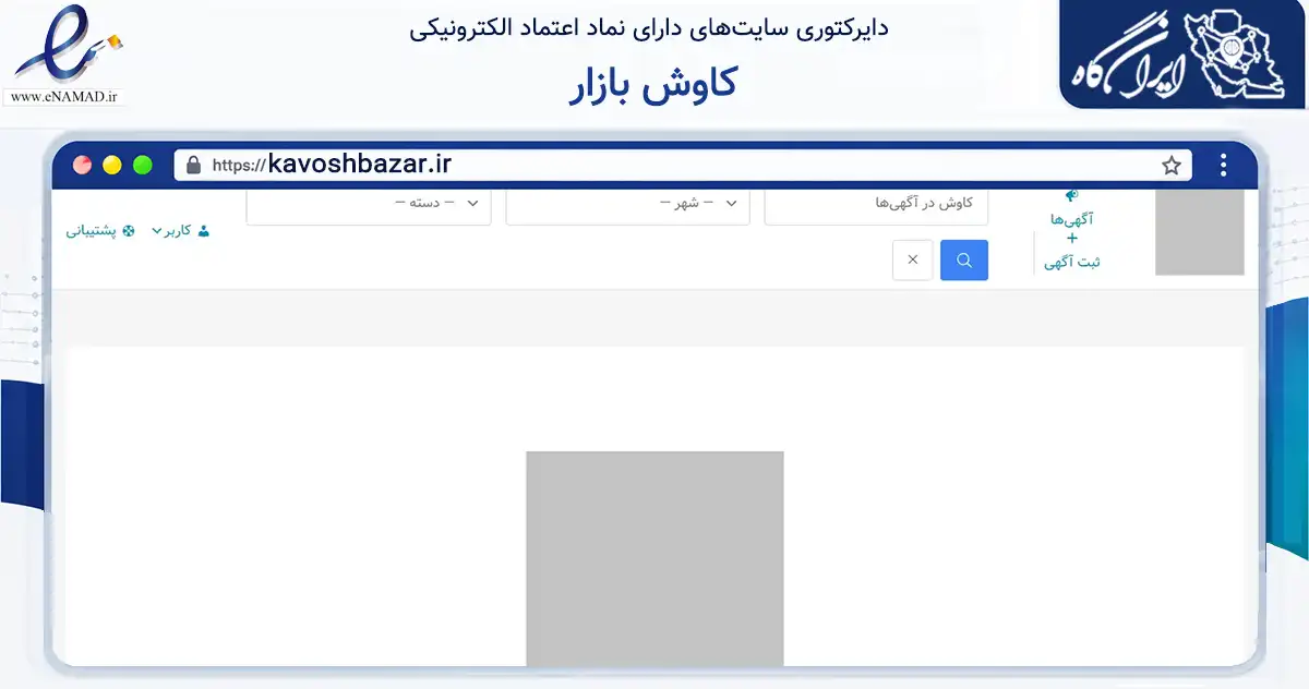 صفحه اصلی سایت کاوش بازار به نشانی kavoshbazar.ir که در زمینه سایر خدمات و فعالیت‌ها با مرکزیت مشهد فعالیت دارد.