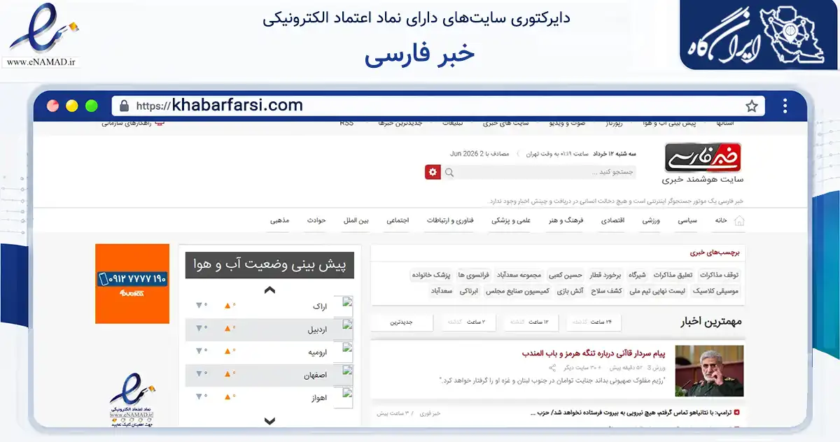 صفحه اصلی سایت خبر فارسی به نشانی khabarfarsi.com که در زمینه سایر خدمات و فعالیت‌ها با مرکزیت تهران فعالیت دارد.