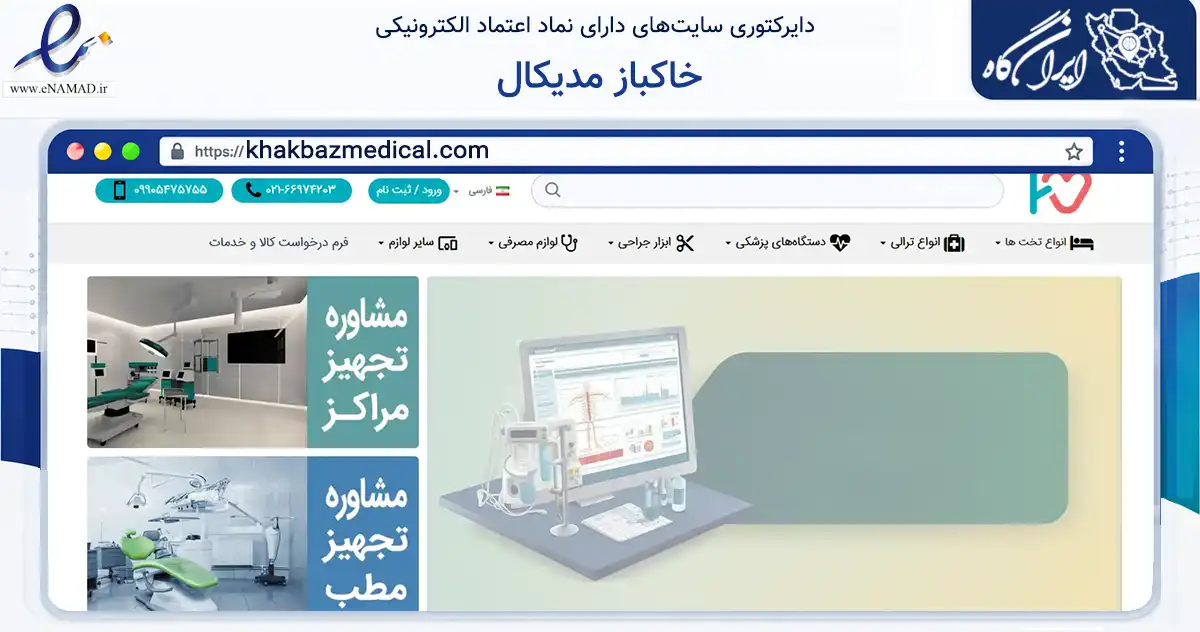 صفحه اصلی سایت خاکباز مدیکال به نشانی khakbazmedical.com که در زمینه سایر خدمات و فعالیت‌ها با مرکزیت تهران فعالیت دارد.