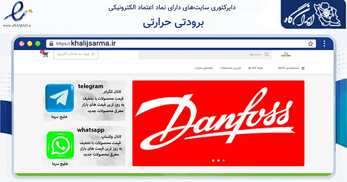 صفحه اصلی سایت برودتی حرارتی به نشانی khalijsarma.ir که در زمینه سایر خدمات و فعالیت‌ها با مرکزیت دشتستان فعالیت دارد.
