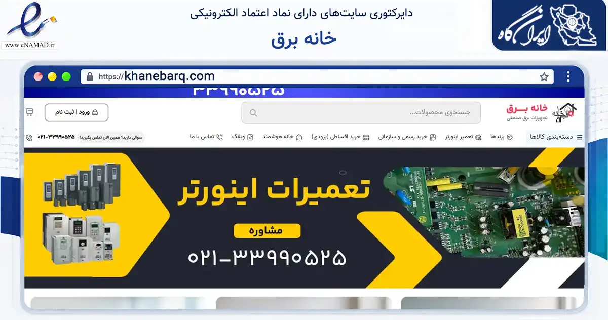 صفحه اصلی سایت خانه برق به نشانی khanebarq.com که در زمینه سایر خدمات و فعالیت‌ها با مرکزیت تهران فعالیت دارد.