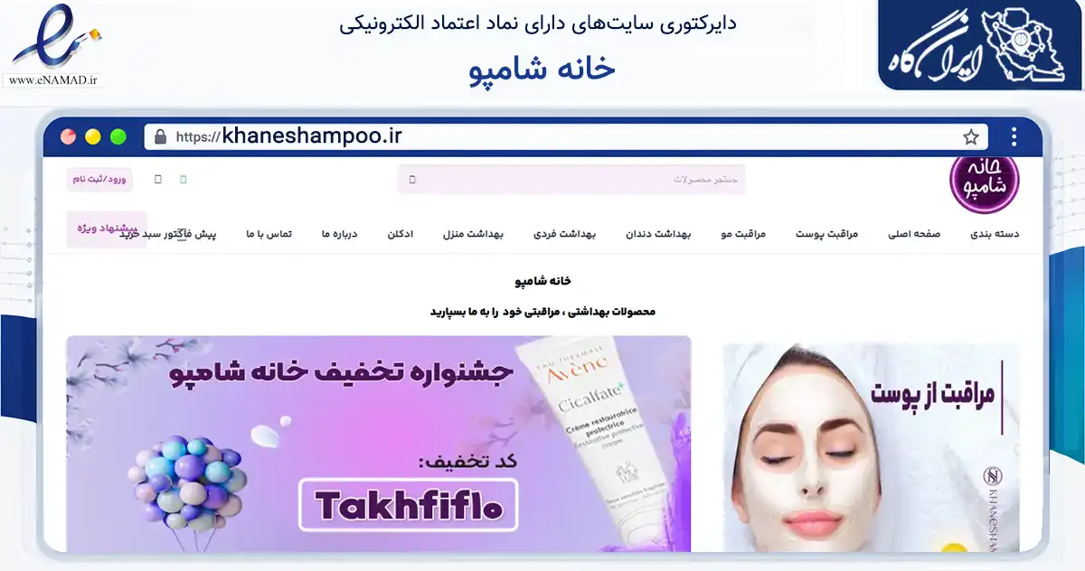 صفحه اصلی سایت خانه شامپو به نشانی khaneshampoo.ir که در زمینه سایر خدمات و فعالیت‌ها با مرکزیت اصفهان فعالیت دارد.