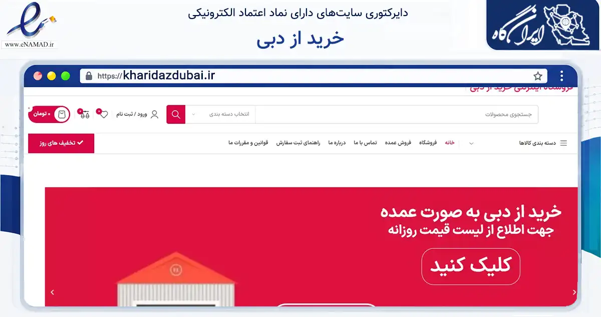 صفحه اصلی سایت خرید از دبی به نشانی kharidazdubai.ir که در زمینه سایر خدمات و فعالیت‌ها با مرکزیت بهبهان فعالیت دارد.