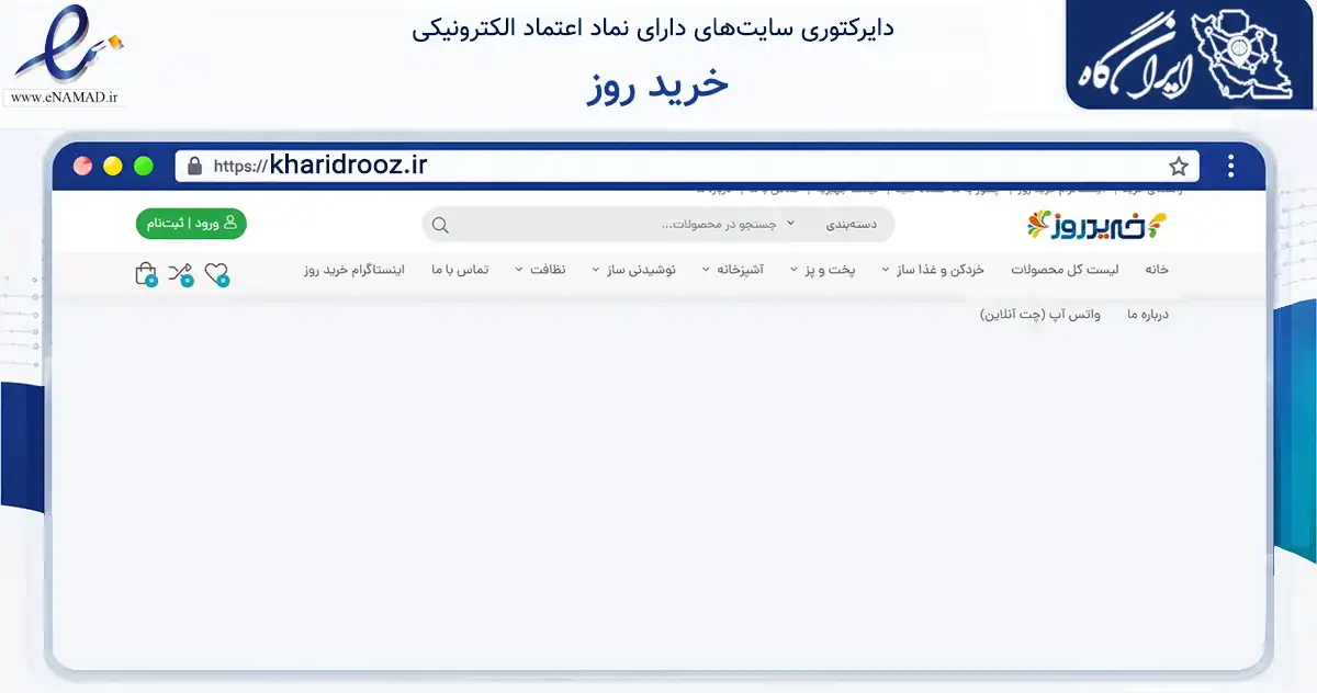صفحه اصلی سایت خرید روز به نشانی kharidrooz.ir که در زمینه سایر خدمات و فعالیت‌ها با مرکزیت پاوه فعالیت دارد.