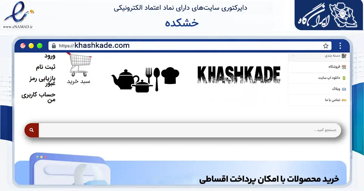 صفحه اصلی سایت خشکده به نشانی khashkade.com که در زمینه سایر خدمات و فعالیت‌ها با مرکزیت تهران فعالیت دارد.