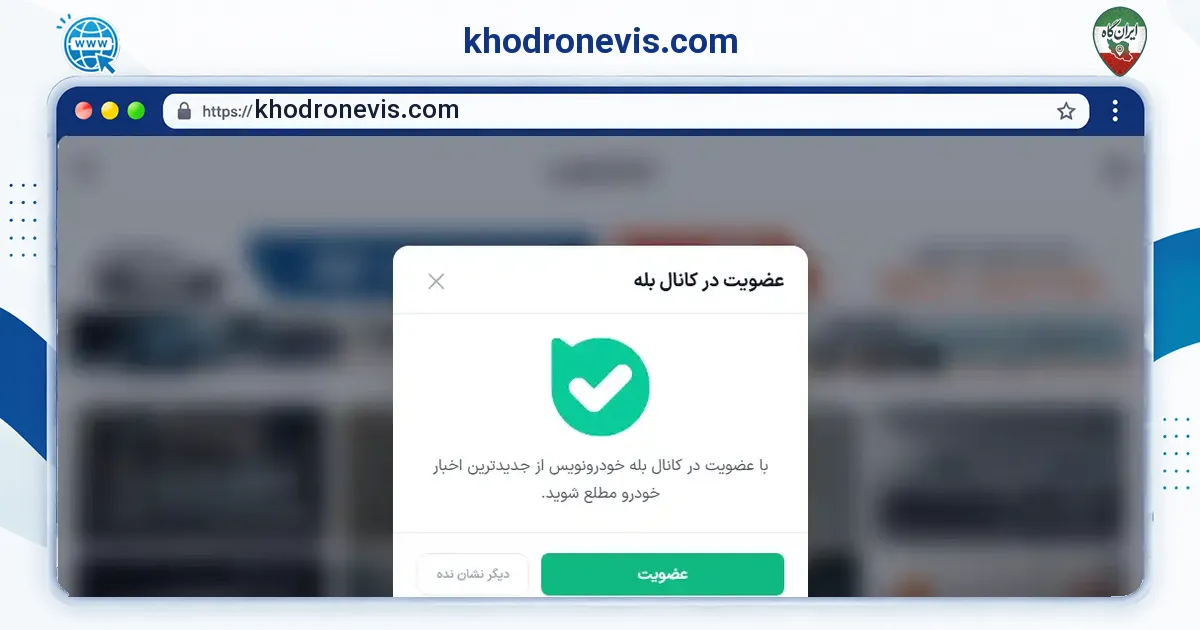 صفحه‌ی اصلی سایت khodronevis.com به نشانی khodronevis.com