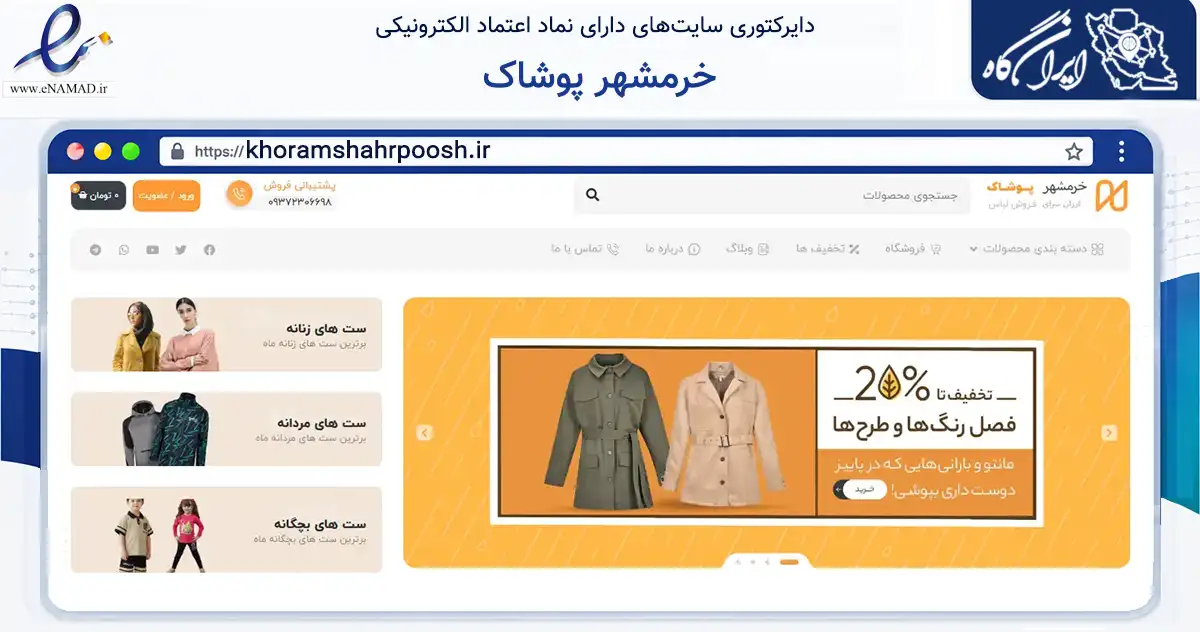 صفحه اصلی سایت خرمشهر پوشاک به نشانی khoramshahrpoosh.ir که در زمینه سایر خدمات و فعالیت‌ها با مرکزیت لاهیجان فعالیت دارد.