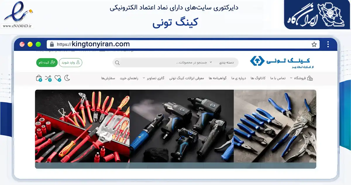 صفحه اصلی سایت کینگ تونی به نشانی kingtonyiran.com که در زمینه سایر خدمات و فعالیت‌ها با مرکزیت شیراز فعالیت دارد.