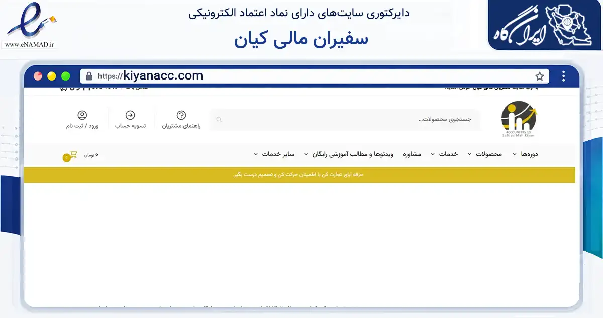 صفحه اصلی سایت سفیران مالی کیان به نشانی kiyanacc.com که در زمینه سایر خدمات و فعالیت‌ها با مرکزیت همدان فعالیت دارد.