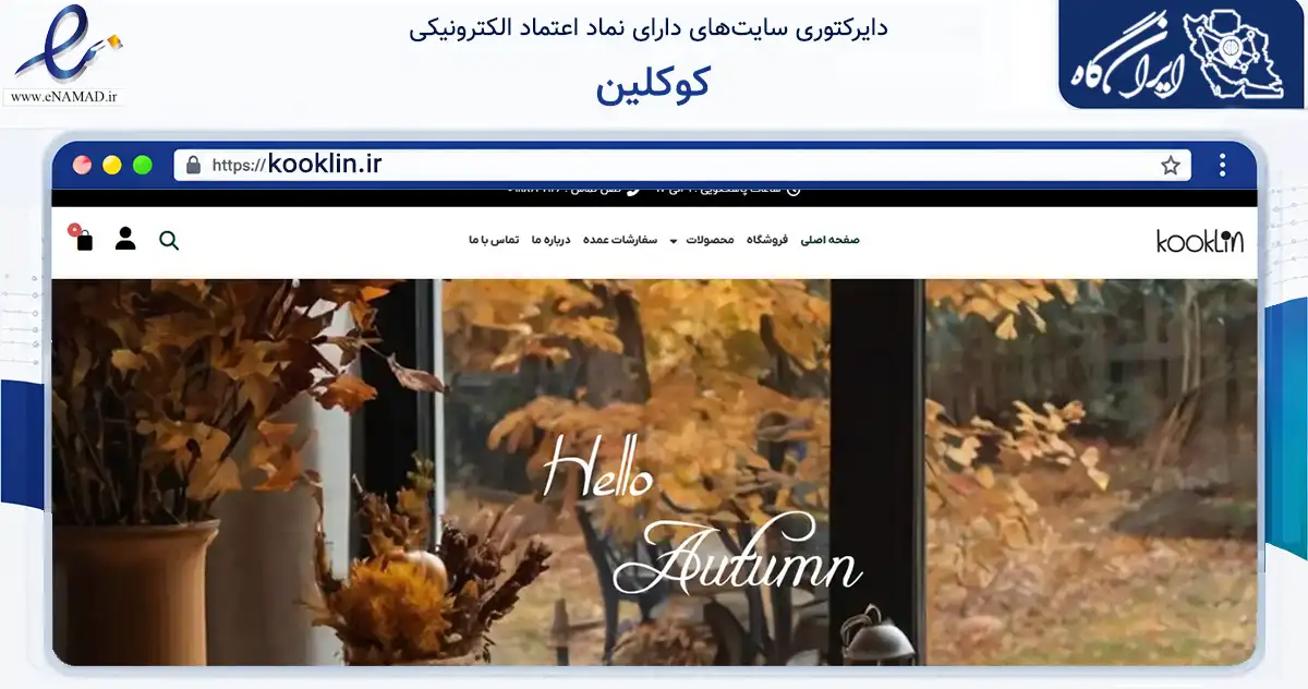 صفحه اصلی سایت کوکلین به نشانی kooklin.ir که در زمینه سایر خدمات و فعالیت‌ها با مرکزیت ساری فعالیت دارد.