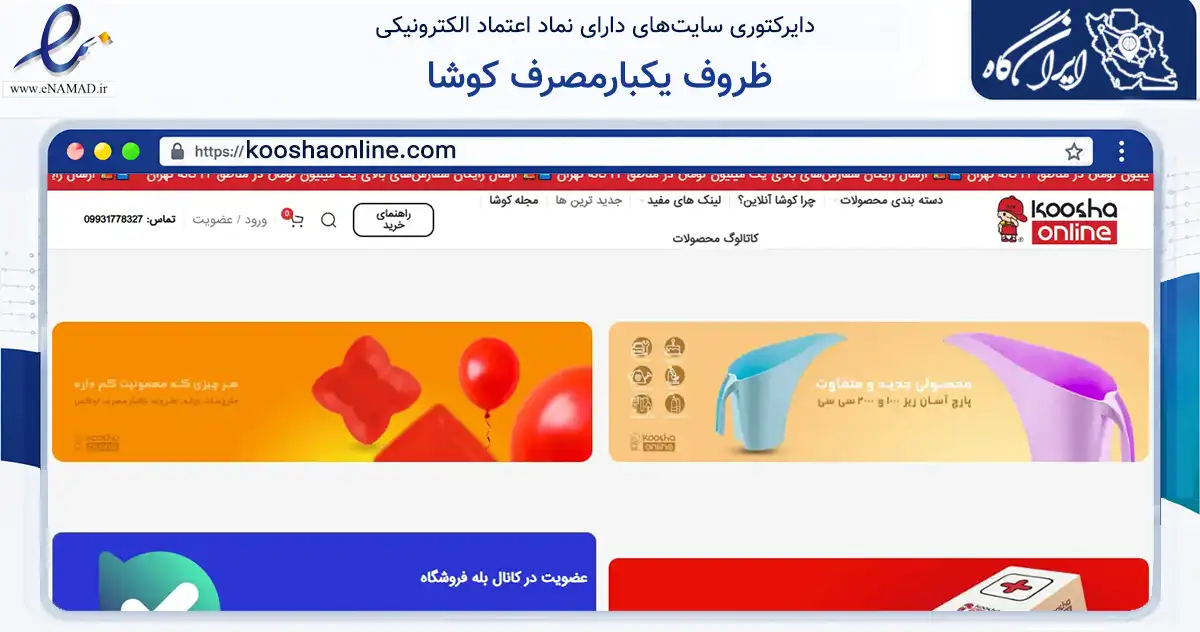 صفحه اصلی سایت ظروف یکبارمصرف کوشا به نشانی kooshaonline.com که در زمینه سایر خدمات و فعالیت‌ها با مرکزیت تهران فعالیت دارد.